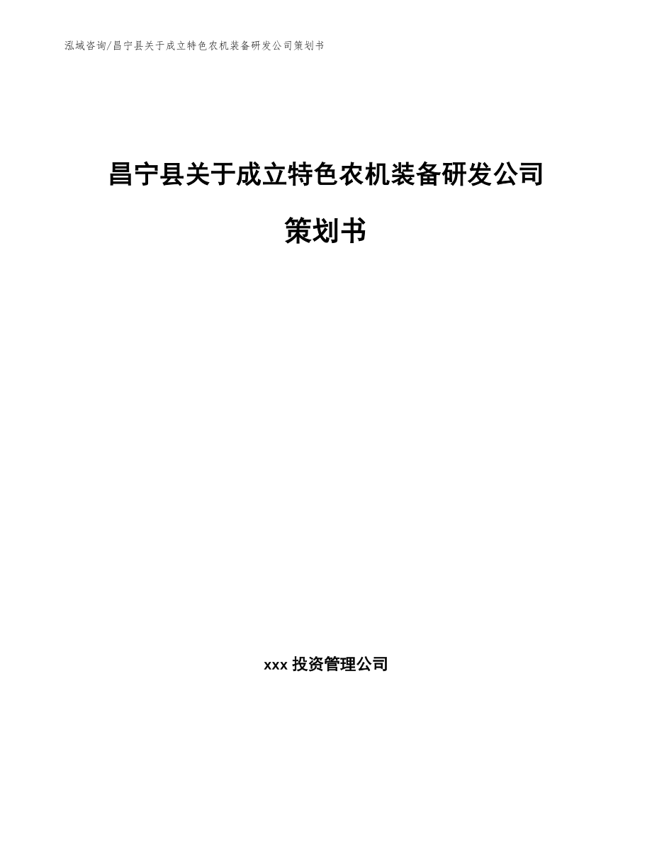 昌宁县关于成立特色农机装备研发公司策划书参考范文_第1页