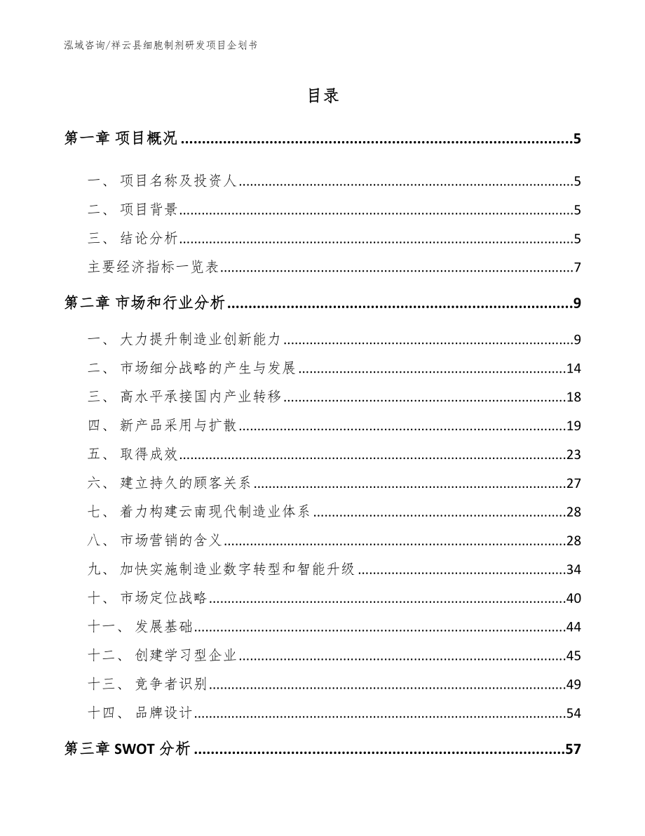 祥云县细胞制剂研发项目企划书_第1页