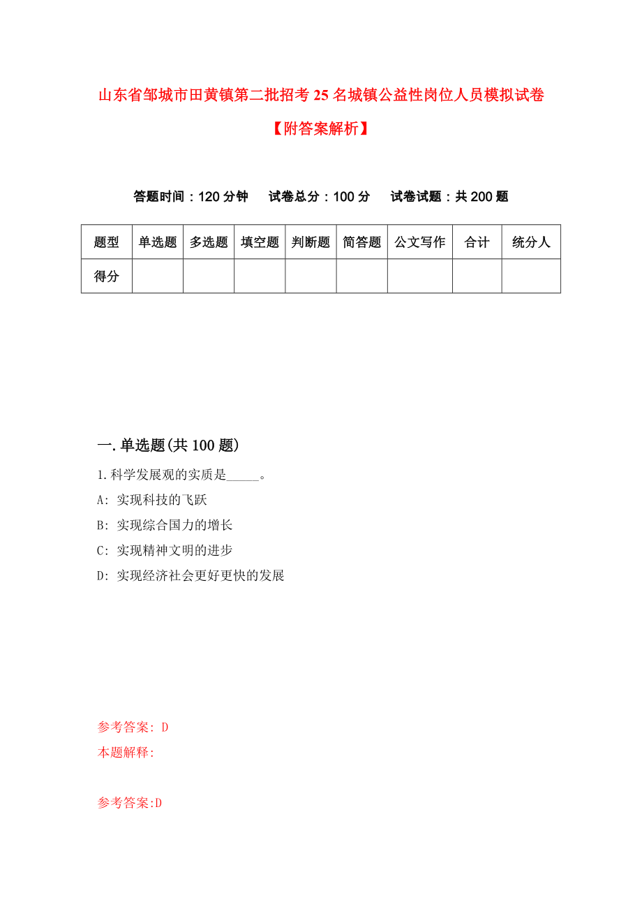 山东省邹城市田黄镇第二批招考25名城镇公益性岗位人员模拟试卷【附答案解析】{2}_第1页