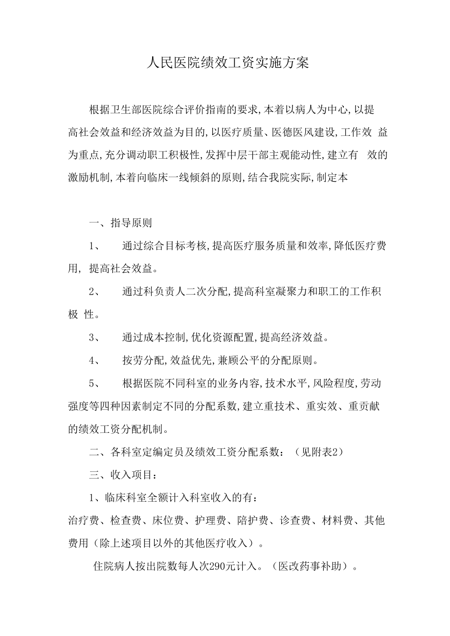 人民医院绩效工资实施方案_第1页