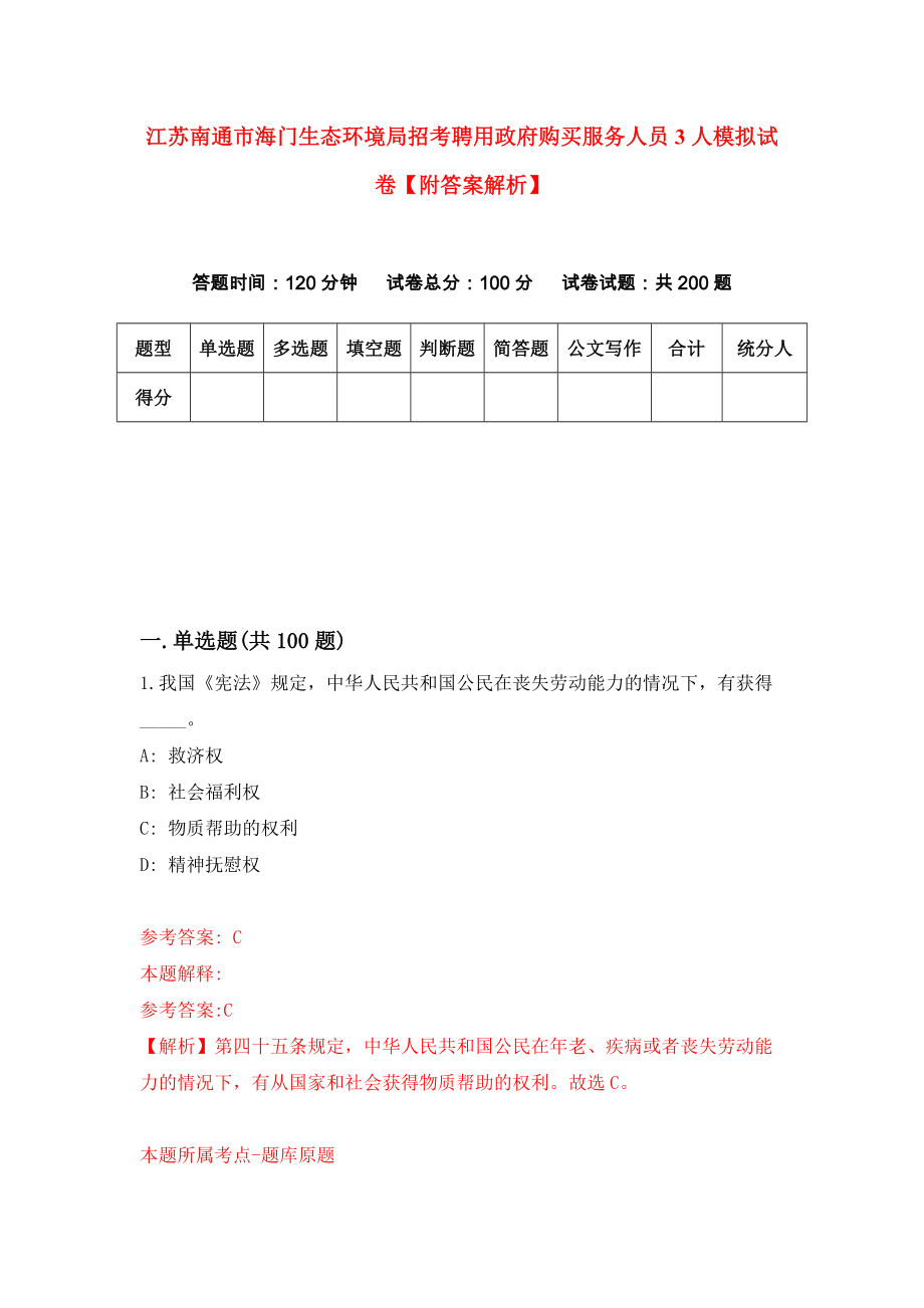 江苏南通市海门生态环境局招考聘用政府购买服务人员3人模拟试卷【附答案解析】【1】_第1页