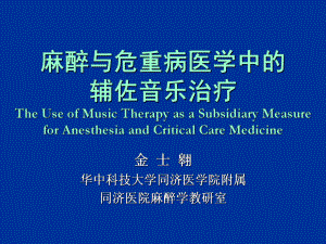 麻醉与危重病医学中的辅佐音乐治疗