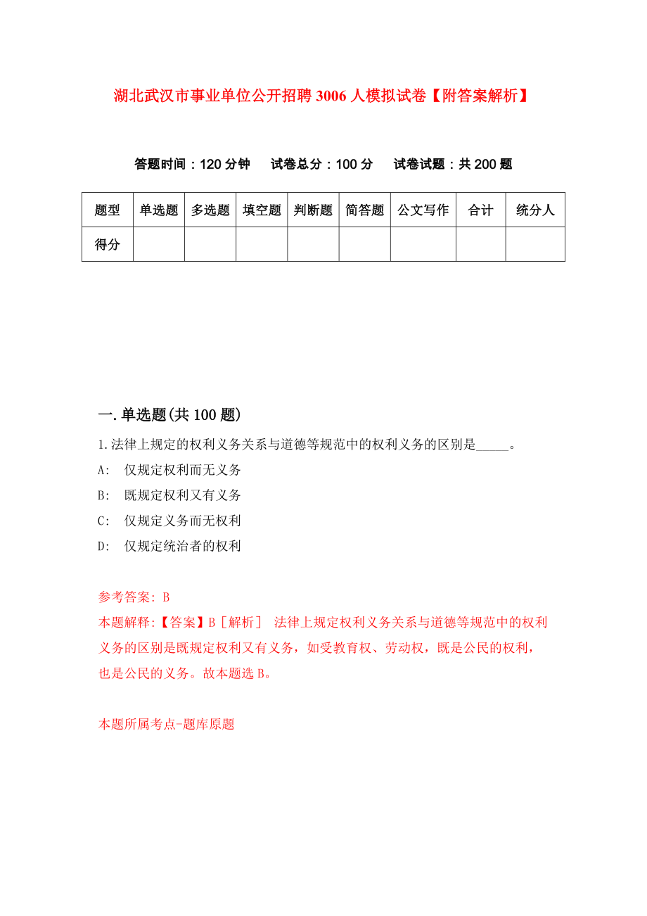 湖北武汉市事业单位公开招聘3006人模拟试卷【附答案解析】（5）_第1页