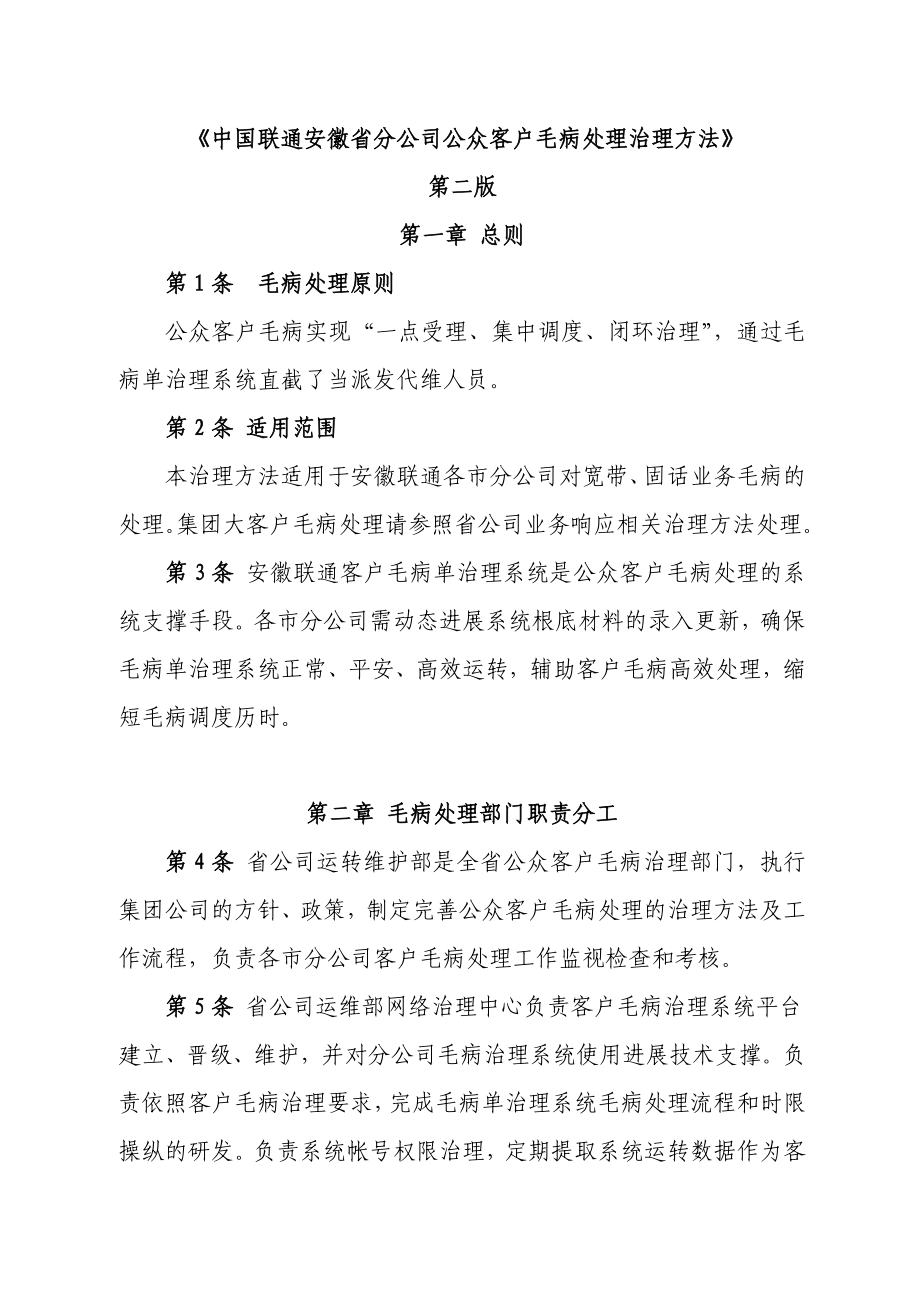 2022年中国联通安徽省分公司公众客户故障处理管理办法_第1页