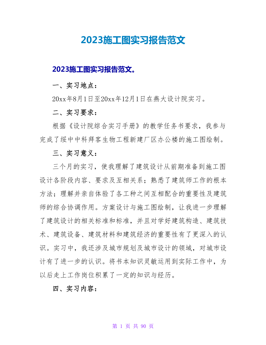 2023施工图实习报告范文.doc_第1页