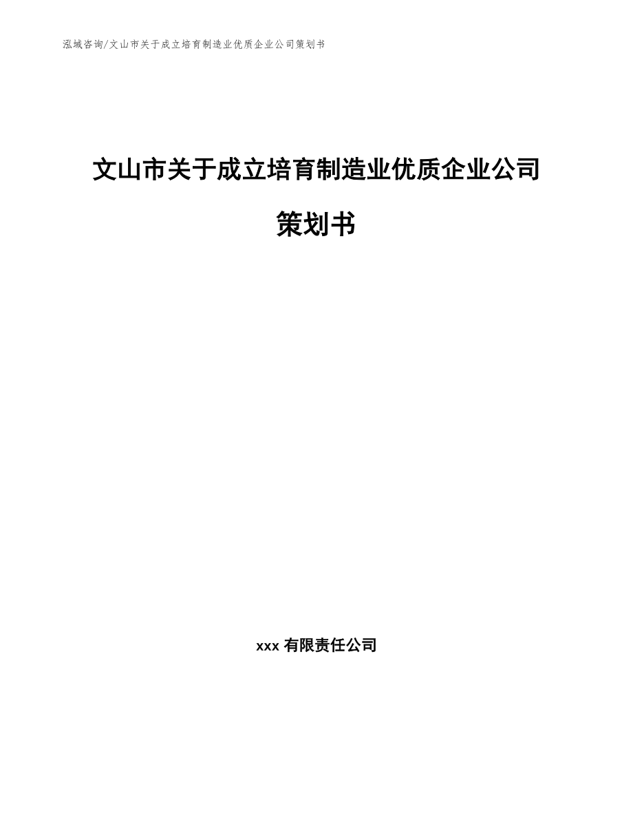 文山市关于成立培育制造业优质企业公司策划书（模板）_第1页