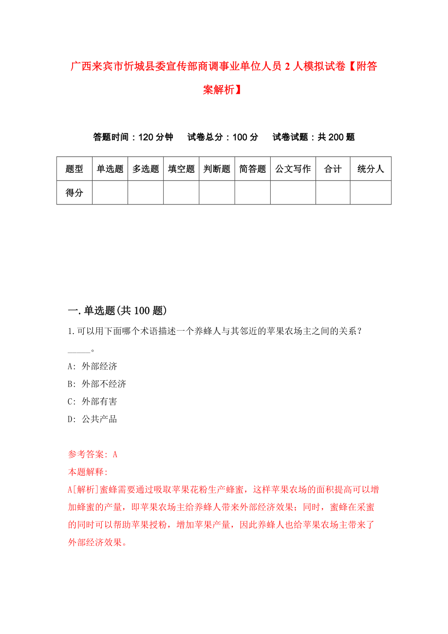 广西来宾市忻城县委宣传部商调事业单位人员2人模拟试卷【附答案解析】（第1版）_第1页