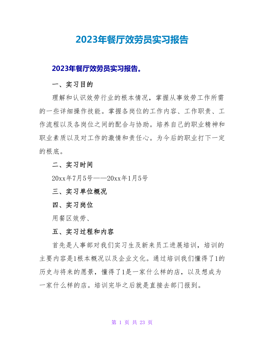 2023年餐厅服务员实习报告.doc_第1页