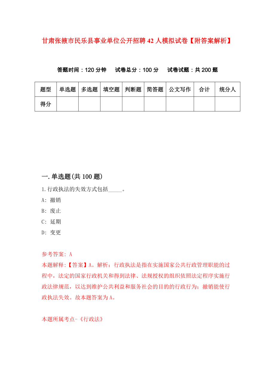 甘肃张掖市民乐县事业单位公开招聘42人模拟试卷【附答案解析】（1）_第1页