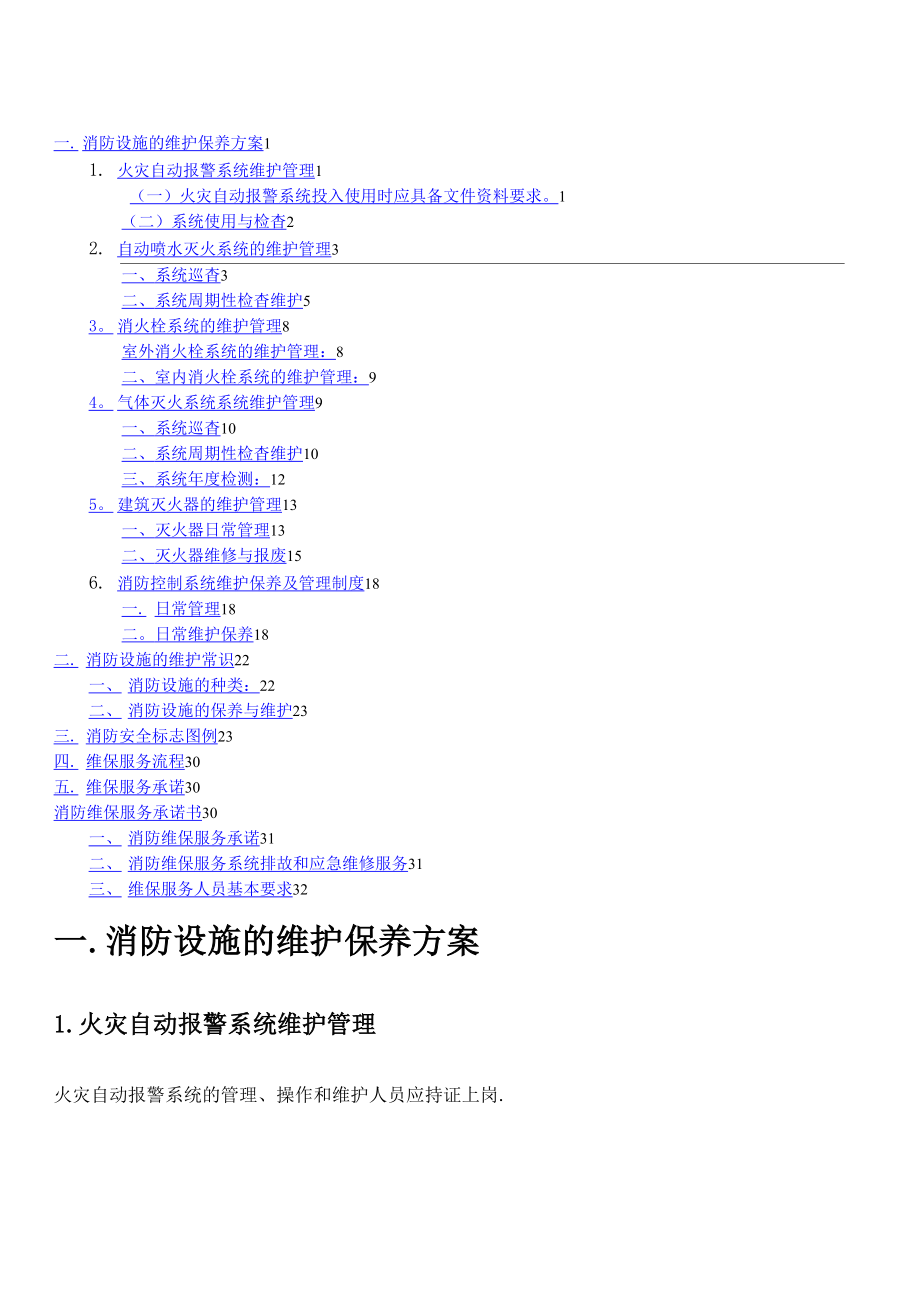 消防设施的维护保养方案_第1页