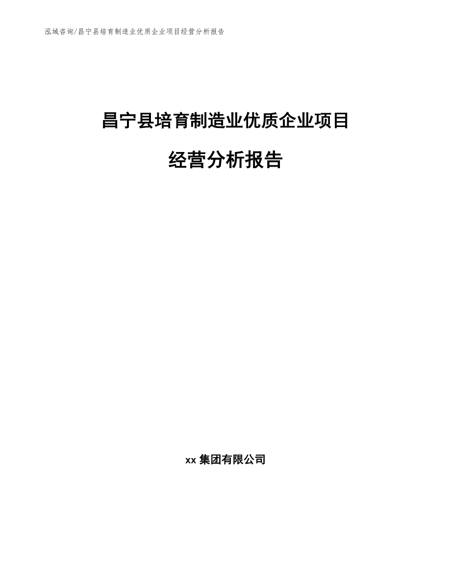 昌宁县培育制造业优质企业项目经营分析报告_第1页