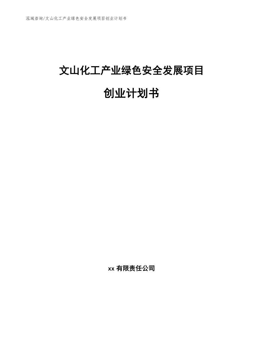 文山化工产业绿色安全发展项目创业计划书【模板参考】_第1页