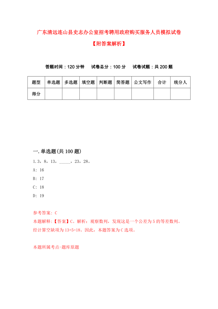 广东清远连山县史志办公室招考聘用政府购买服务人员模拟试卷【附答案解析】{0}_第1页