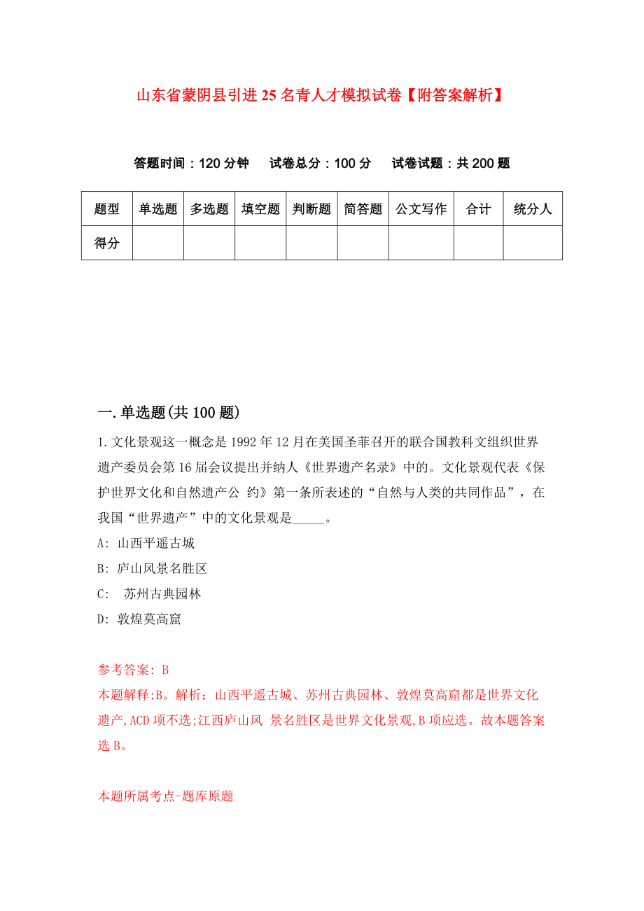 山东省蒙阴县引进25名青人才模拟试卷【附答案解析】{5}_第1页