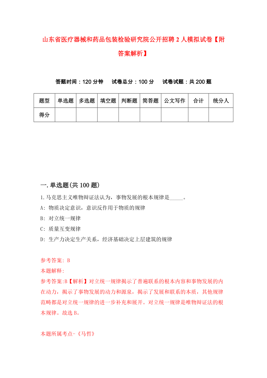 山东省医疗器械和药品包装检验研究院公开招聘2人模拟试卷【附答案解析】{2}_第1页