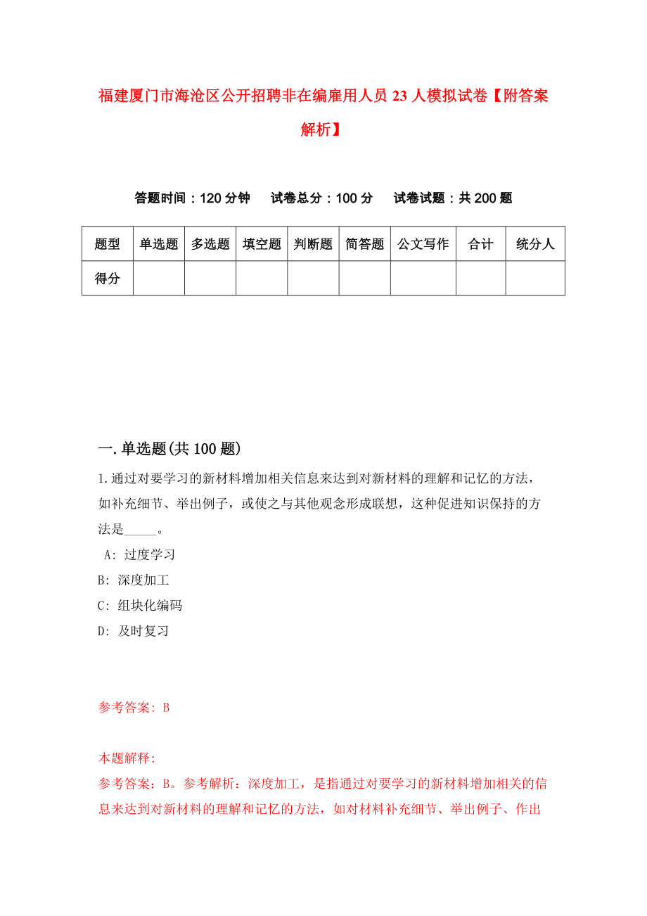 福建厦门市海沧区公开招聘非在编雇用人员23人模拟试卷【附答案解析】[9]_第1页