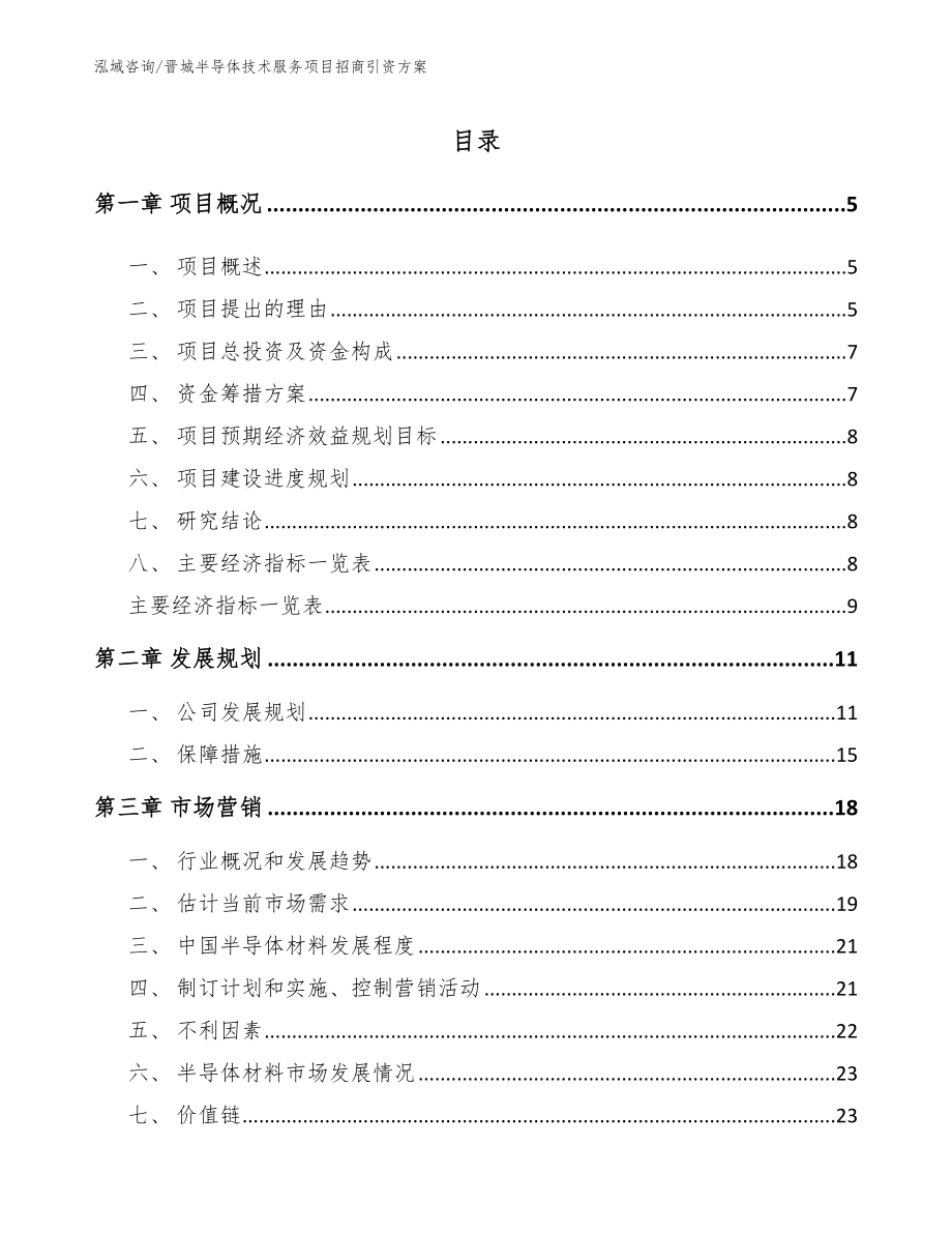 晋城半导体技术服务项目招商引资方案（模板）_第1页
