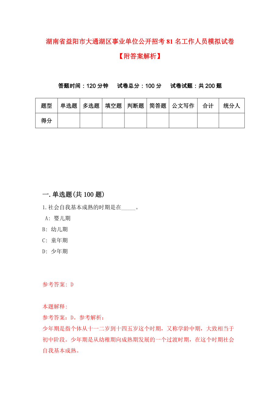 湖南省益阳市大通湖区事业单位公开招考81名工作人员模拟试卷【附答案解析】（0）_第1页