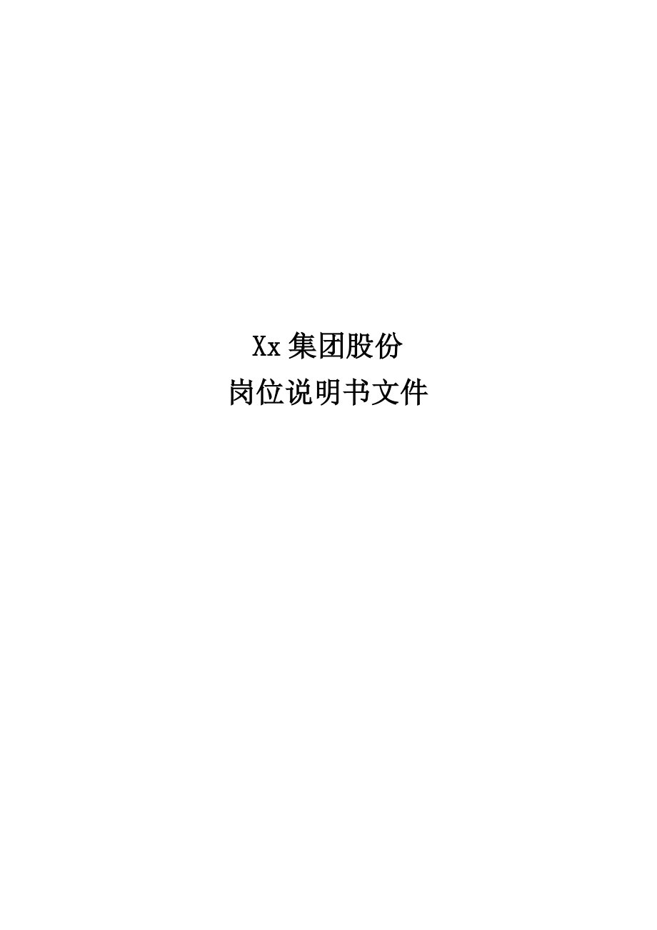 2022年xx集團公司所有崗位說明書_第1頁