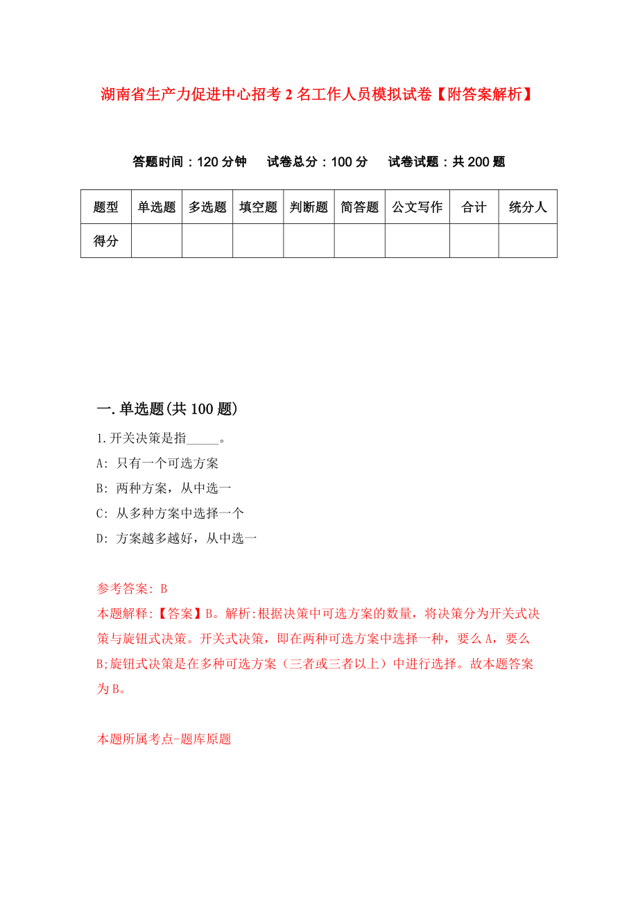 湖南省生产力促进中心招考2名工作人员模拟试卷【附答案解析】（0）_第1页