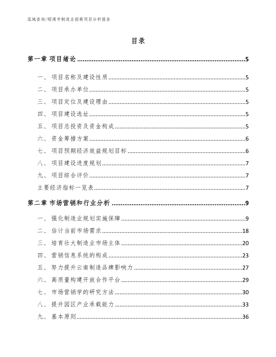 昭通市制造业招商项目分析报告_第1页