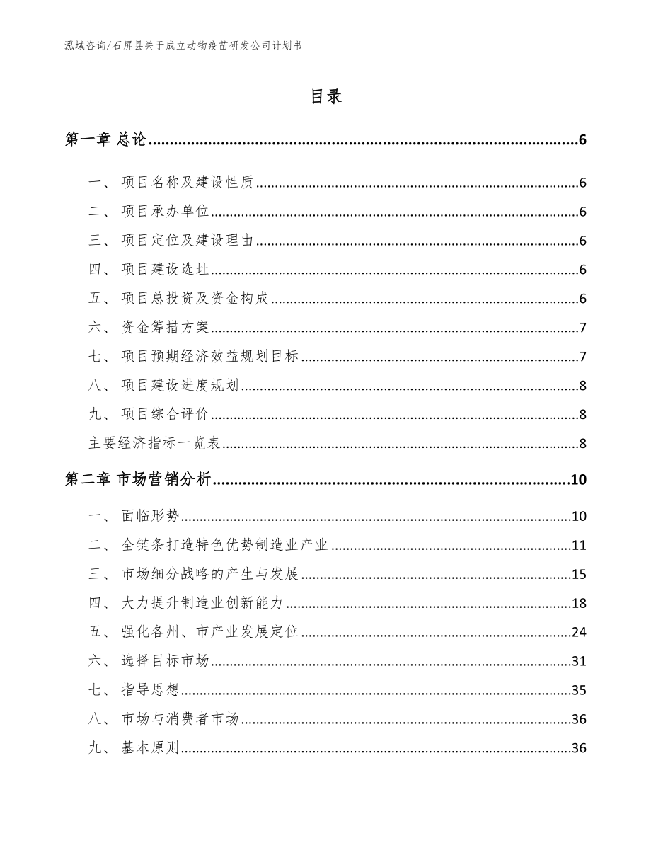 石屏县关于成立动物疫苗研发公司计划书模板_第1页