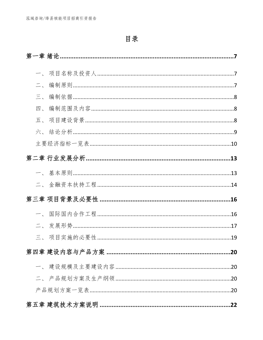 绛县核能项目招商引资报告_第1页