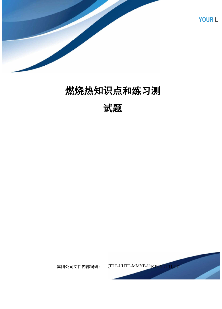 燃烧热知识点和练习测试题_第1页