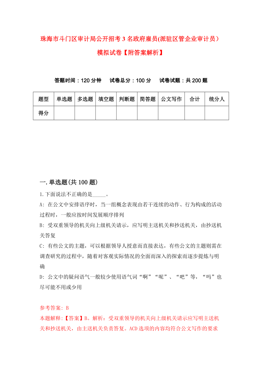 珠海市斗门区审计局公开招考3名政府雇员(派驻区管企业审计员）模拟试卷【附答案解析】[7]_第1页