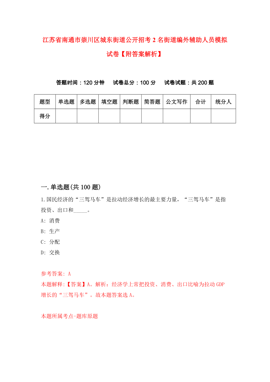 江苏省南通市崇川区城东街道公开招考2名街道编外辅助人员模拟试卷【附答案解析】【9】_第1页