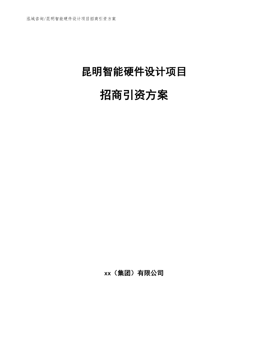 昆明智能硬件设计项目招商引资方案（模板范本）_第1页