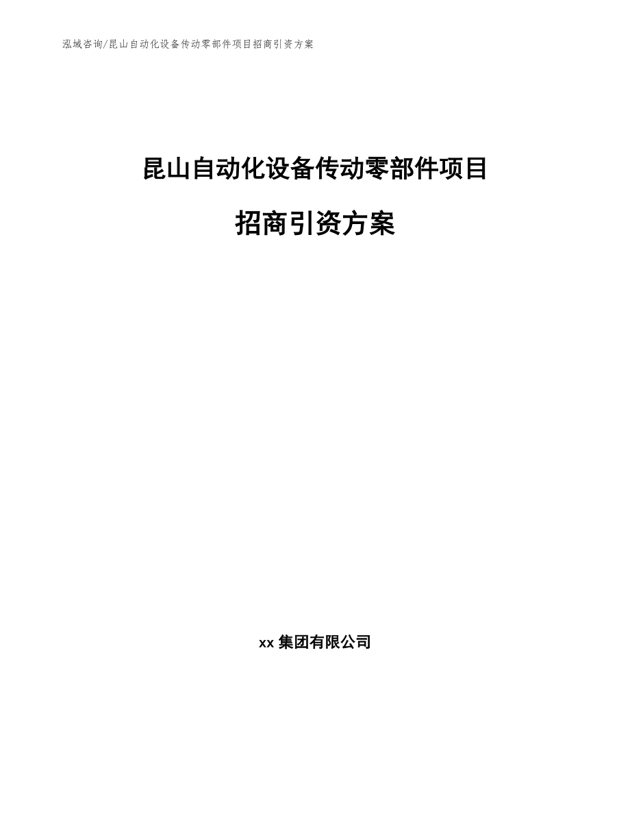 昆山自动化设备传动零部件项目招商引资方案_模板范文_第1页