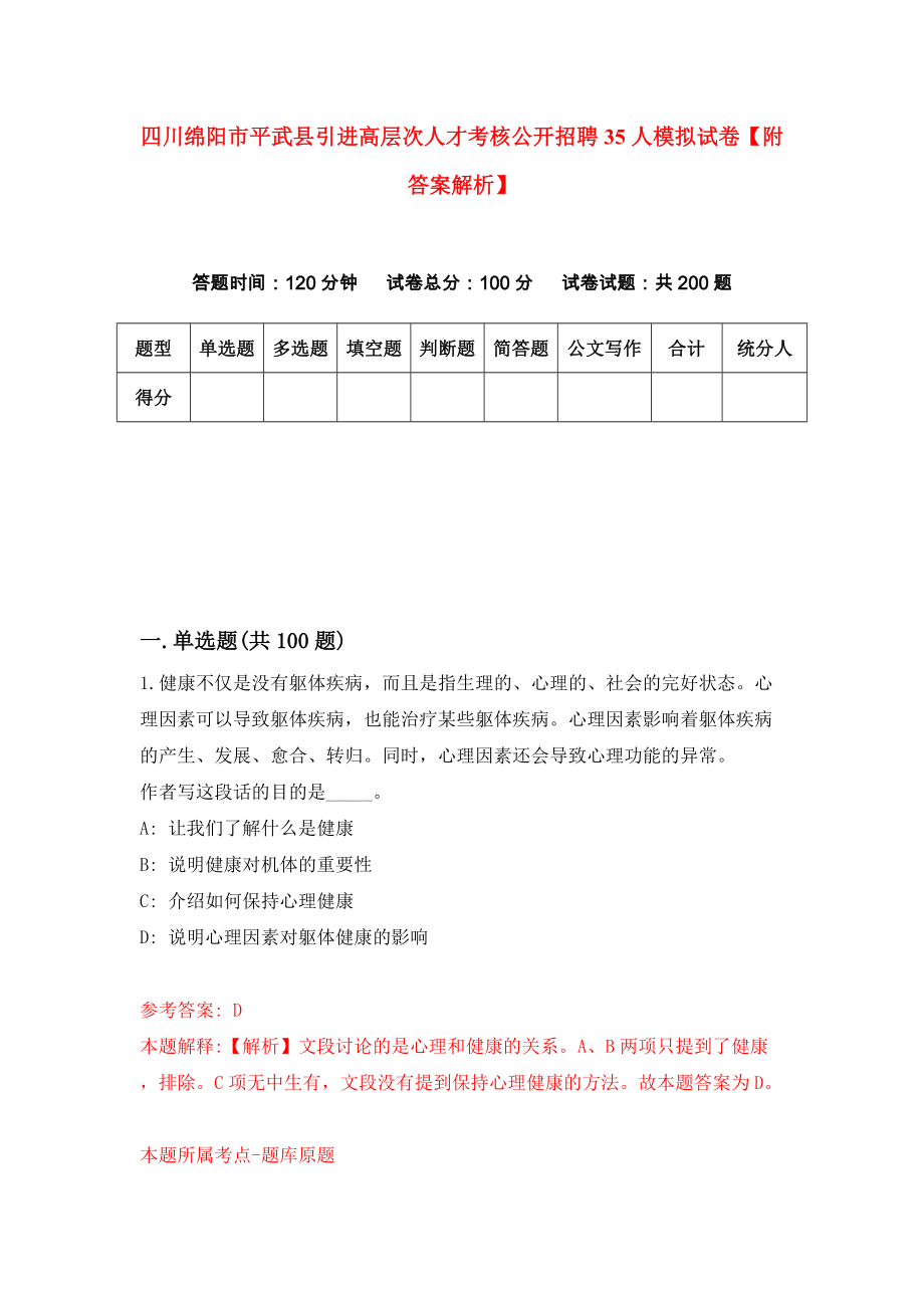 四川绵阳市平武县引进高层次人才考核公开招聘35人模拟试卷【附答案解析】{4}_第1页