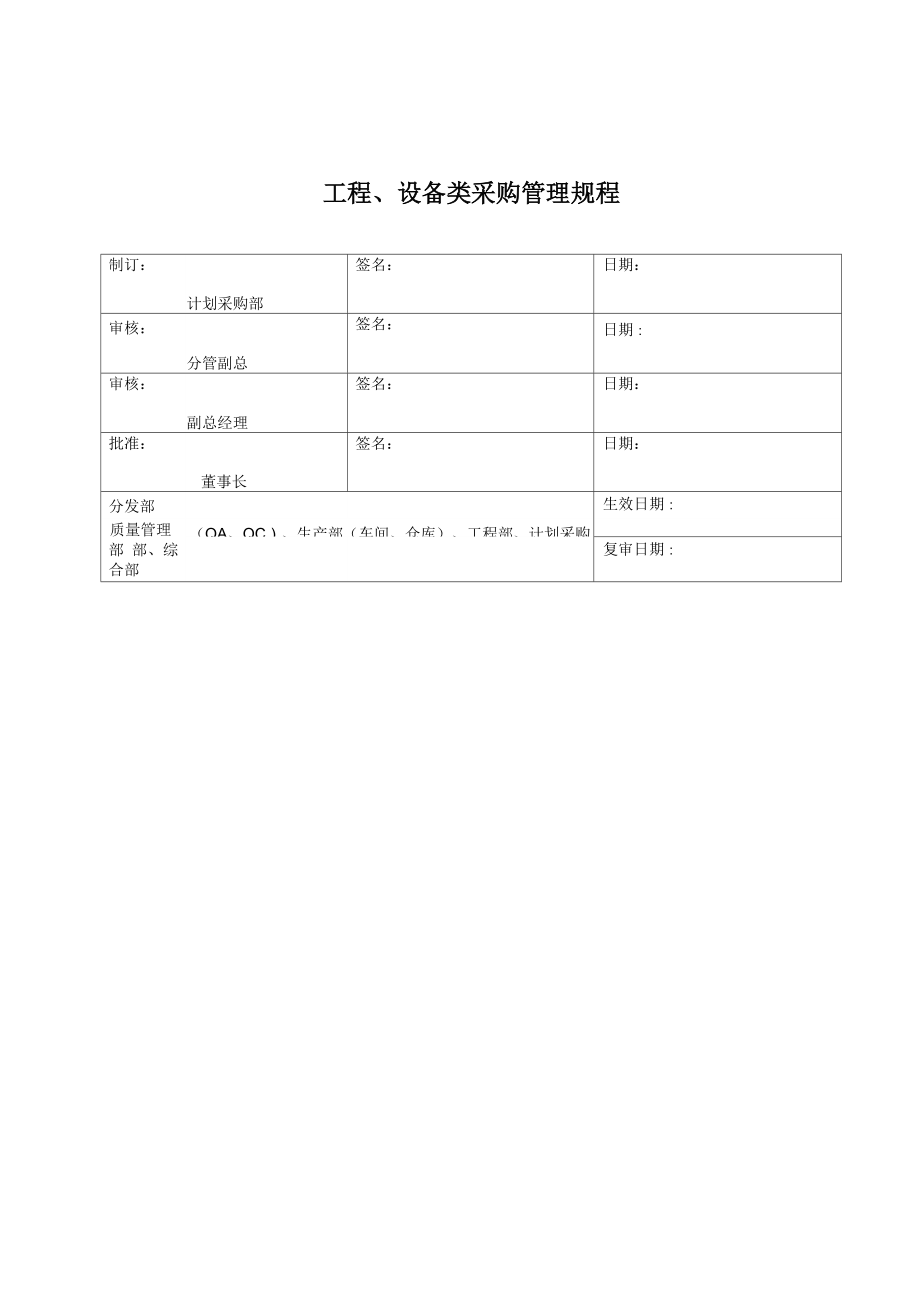 工程、设备类采购管理规程_第1页