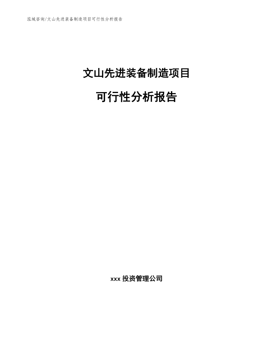 文山先进装备制造项目可行性分析报告模板范本_第1页