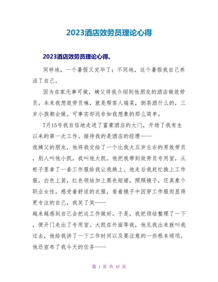 2023酒店服务员实践心得.doc_第1页