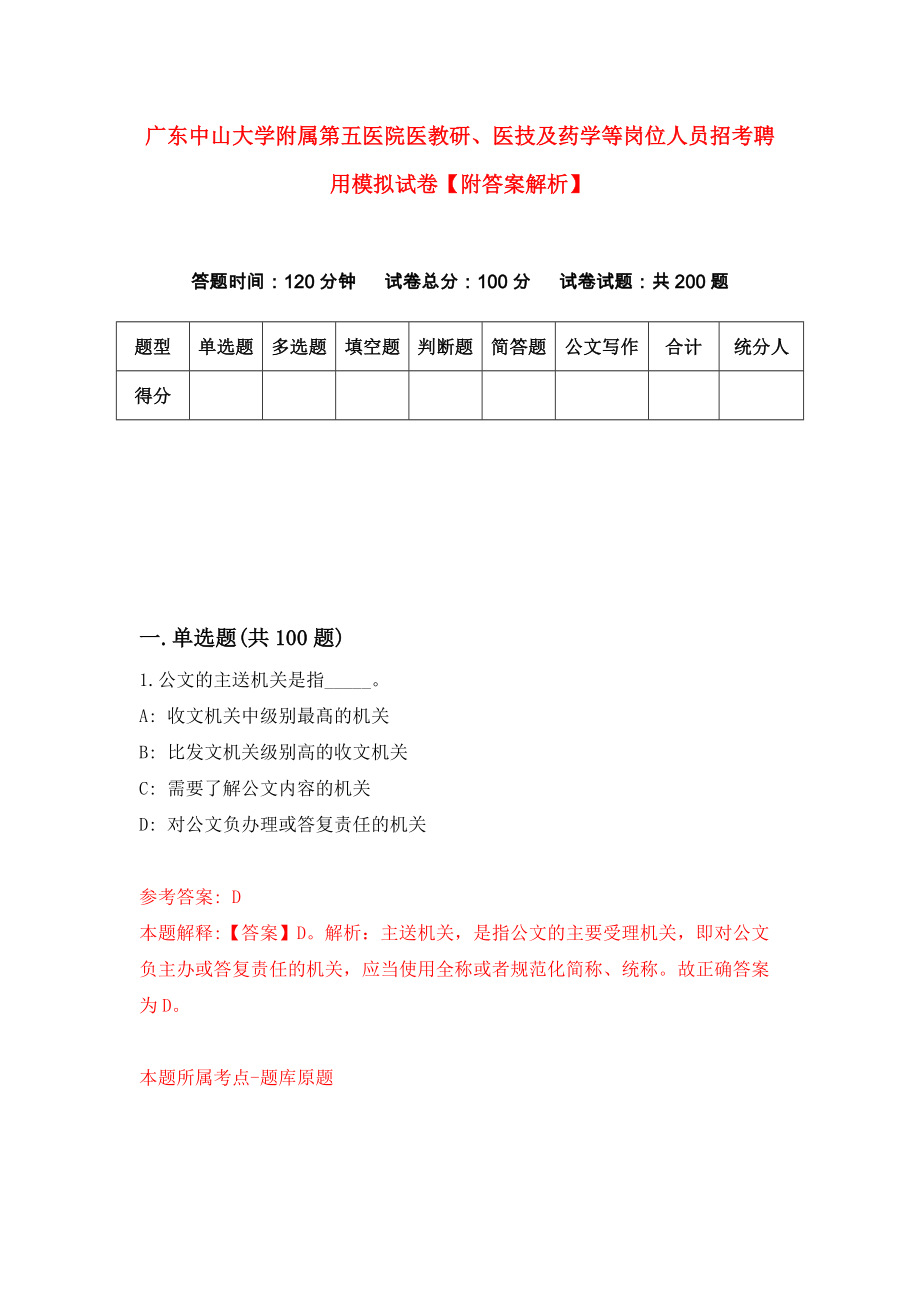 广东中山大学附属第五医院医教研、医技及药学等岗位人员招考聘用模拟试卷【附答案解析】{4}_第1页