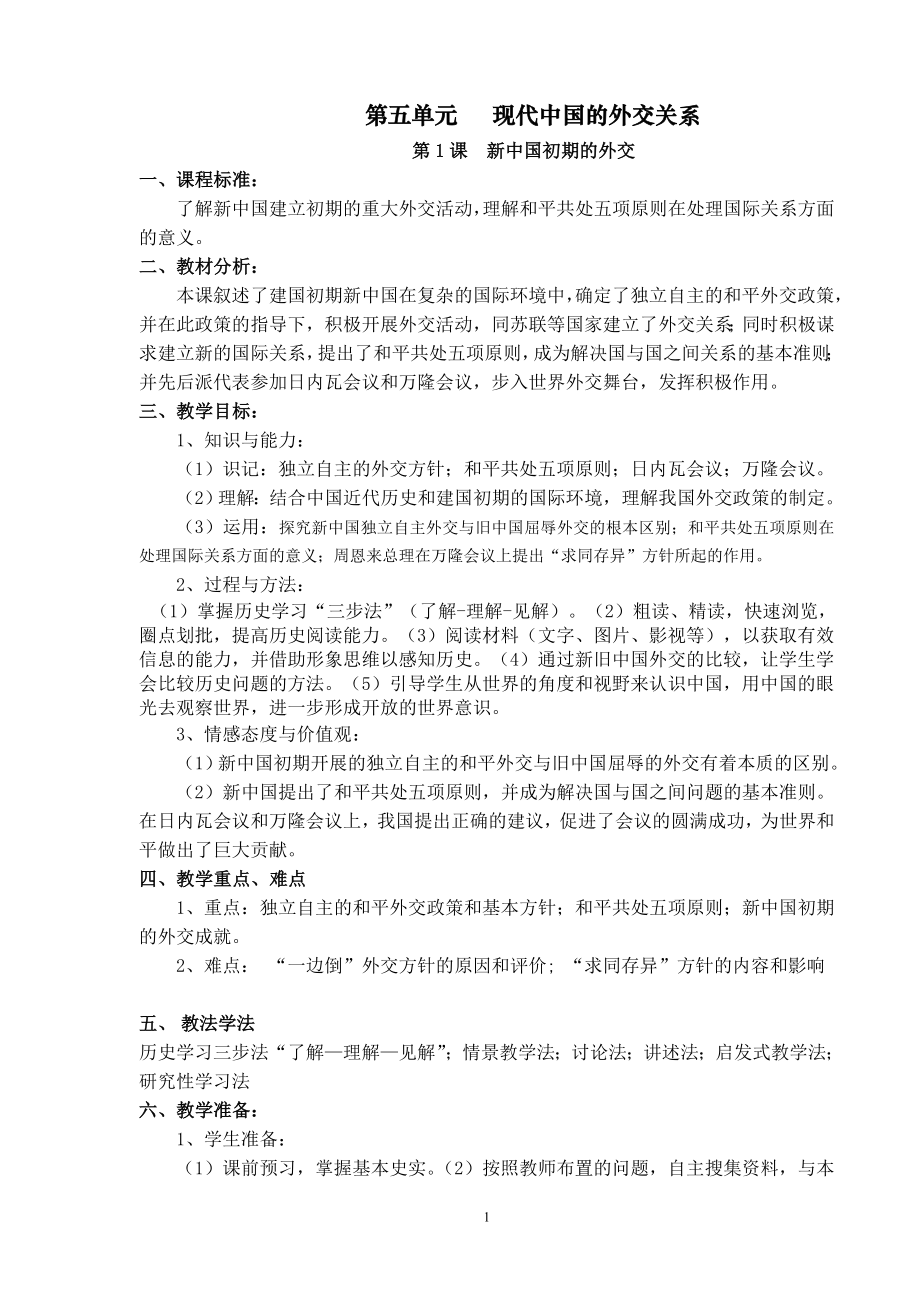 现代中国的外交关系新中国初期的外交教案1_第1页