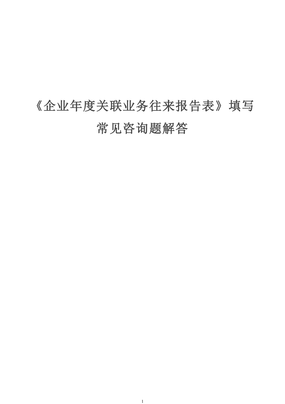 2022年《企业年度关联业务往来报告表》填写常见问题解答_第1页