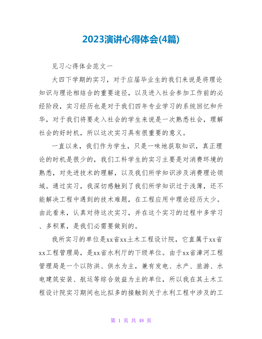 2023演讲心得体会(4篇).doc_第1页