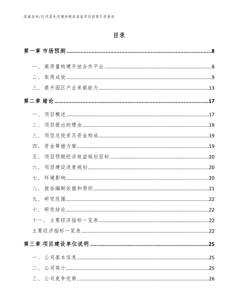 红河县先进增材制造装备项目招商引资报告_参考模板_第1页