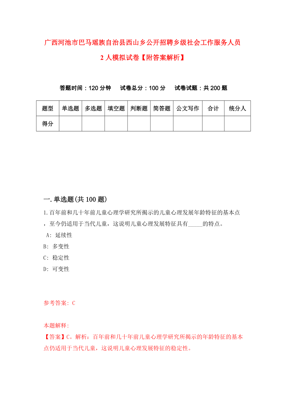 广西河池市巴马瑶族自治县西山乡公开招聘乡级社会工作服务人员2人模拟试卷【附答案解析】{9}_第1页