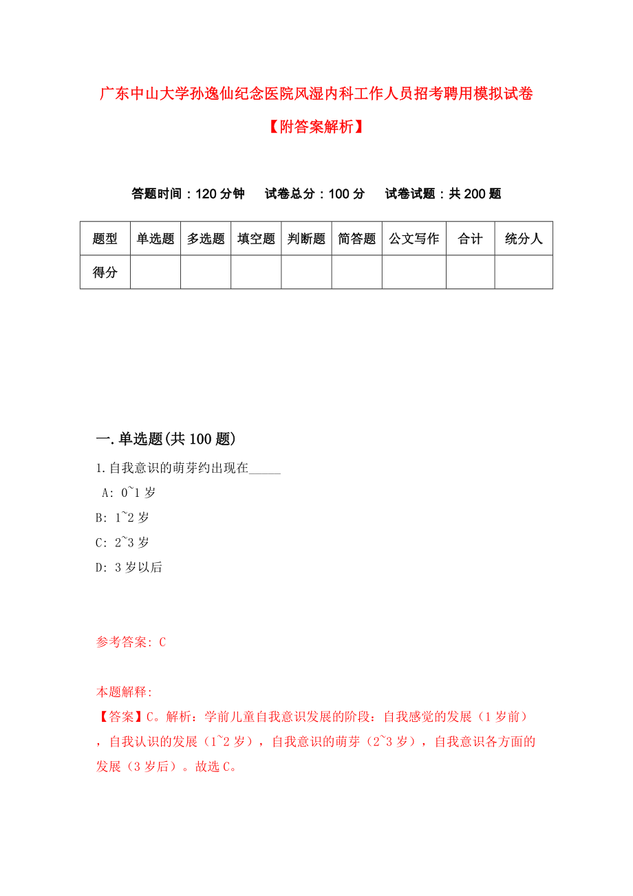 广东中山大学孙逸仙纪念医院风湿内科工作人员招考聘用模拟试卷【附答案解析】{2}_第1页