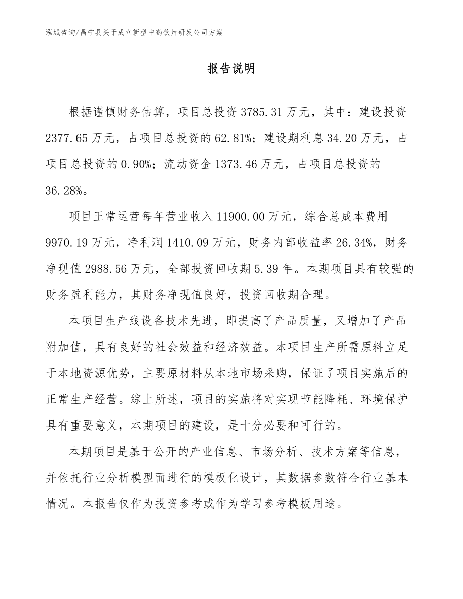 昌宁县关于成立新型中药饮片研发公司方案模板范文_第1页