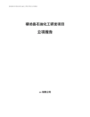 禄劝县石油化工研发项目立项报告（参考模板）