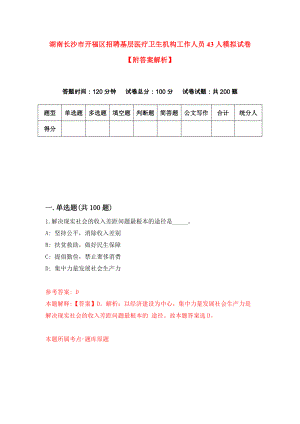 湖南长沙市开福区招聘基层医疗卫生机构工作人员43人模拟试卷【附答案解析】（0）