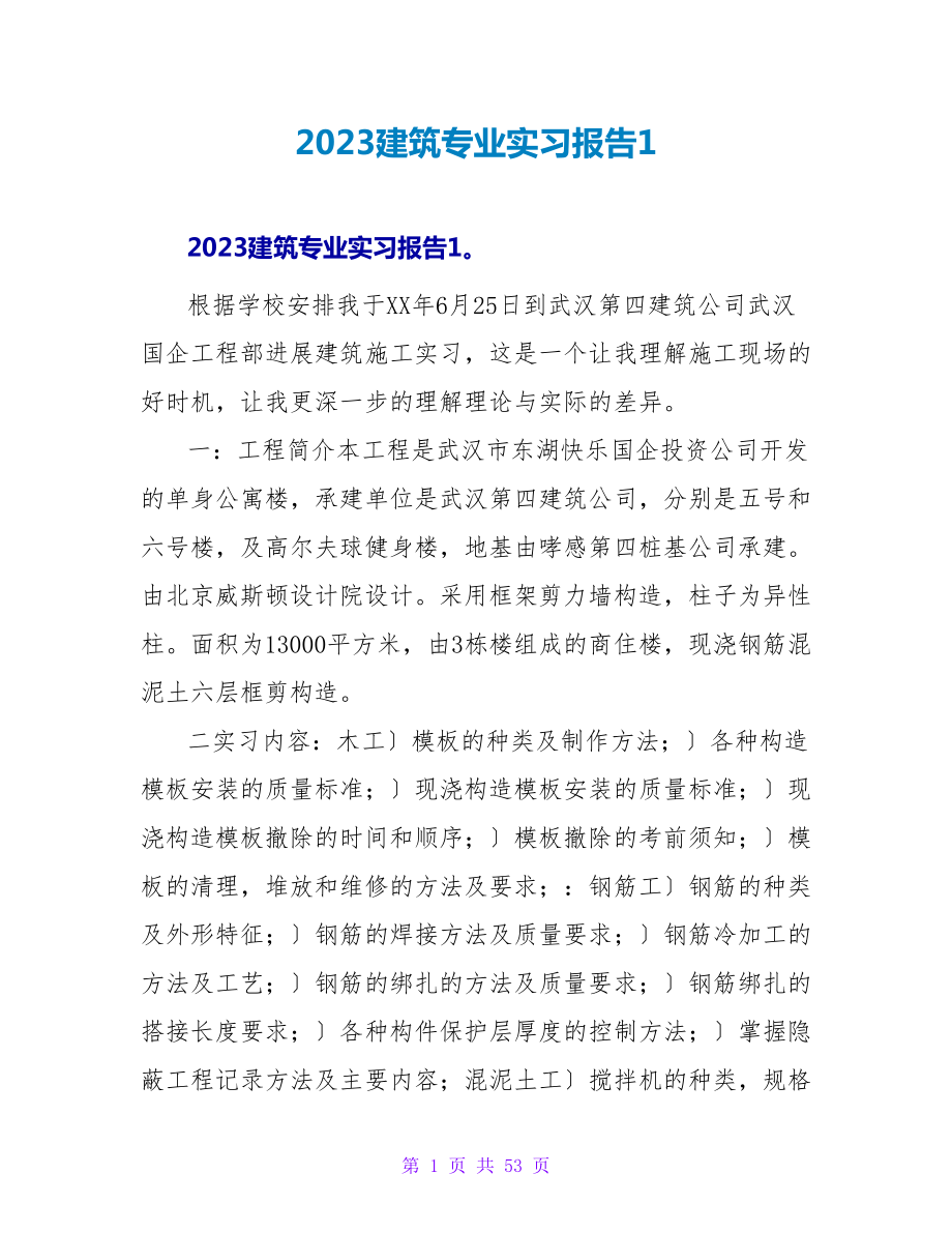 2023建筑专业实习报告1.doc_第1页