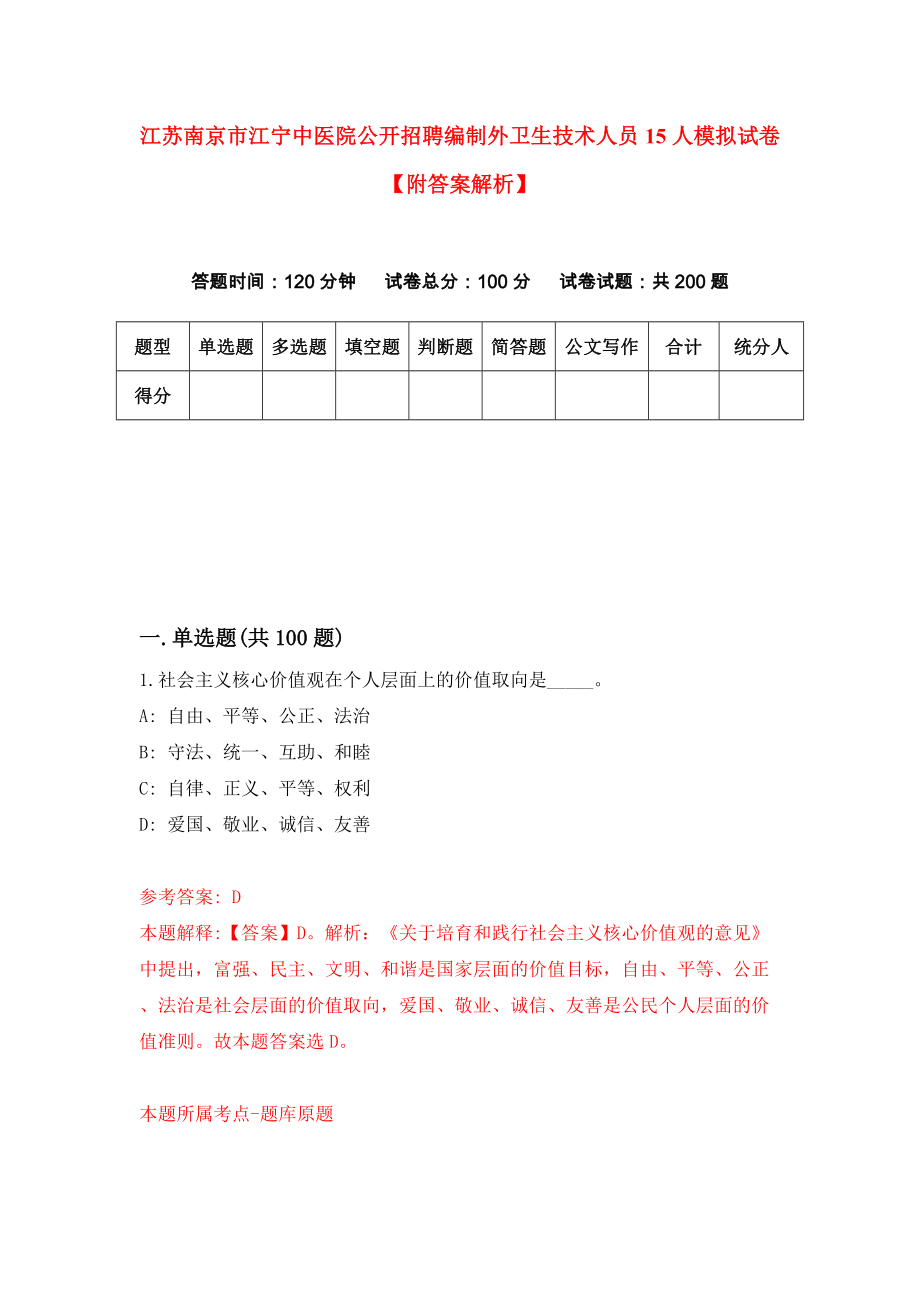 江苏南京市江宁中医院公开招聘编制外卫生技术人员15人模拟试卷【附答案解析】【4】_第1页