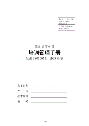 海尔公司培训管理手册(doc 58页)