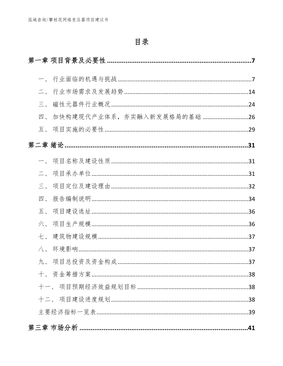 攀枝花网络变压器项目建议书_第1页